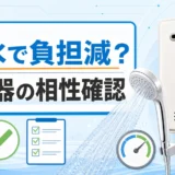 節水シャワーヘッドと給湯器の負担を確認するサムネイル