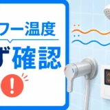 賃貸でシャワーの温度が熱くなったり冷たくなったりするときの確認ポイント