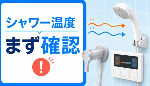 賃貸でシャワーの温度が熱くなったり冷たくなったりするときの確認ポイント