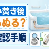 追い焚き後のお風呂がぬるぬるする原因確認手順