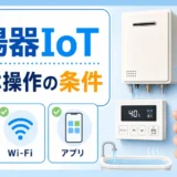 給湯器IoTでスマホ操作する条件を示すサムネイル