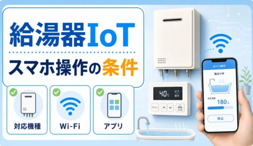給湯器IoTでスマホ操作する条件を示すサムネイル