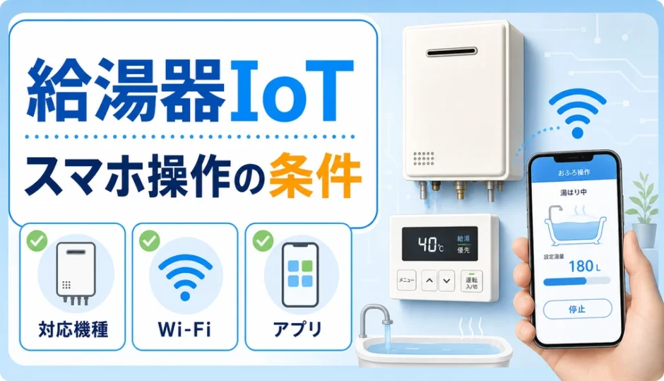 給湯器IoTでスマホ操作する条件を示すサムネイル