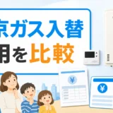 東京ガスエリアの給湯器入替費用を比較する記事のサムネイル