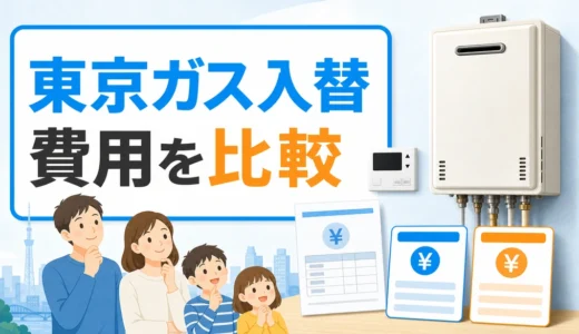 東京ガスの給湯器入替はどこに頼む？費用比較と業者選び
