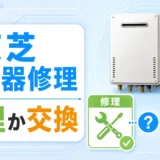 東芝の給湯器修理で修理か交換かを判断するイメージ