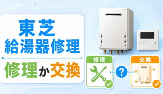 東芝の給湯器修理は今も可能？確認順と交換判断