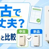 給湯器中古は大丈夫か新品と比較して判断する記事のサムネイル