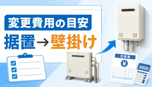 給湯器を据え置きから壁掛けに変更する費用｜工事条件と注意点