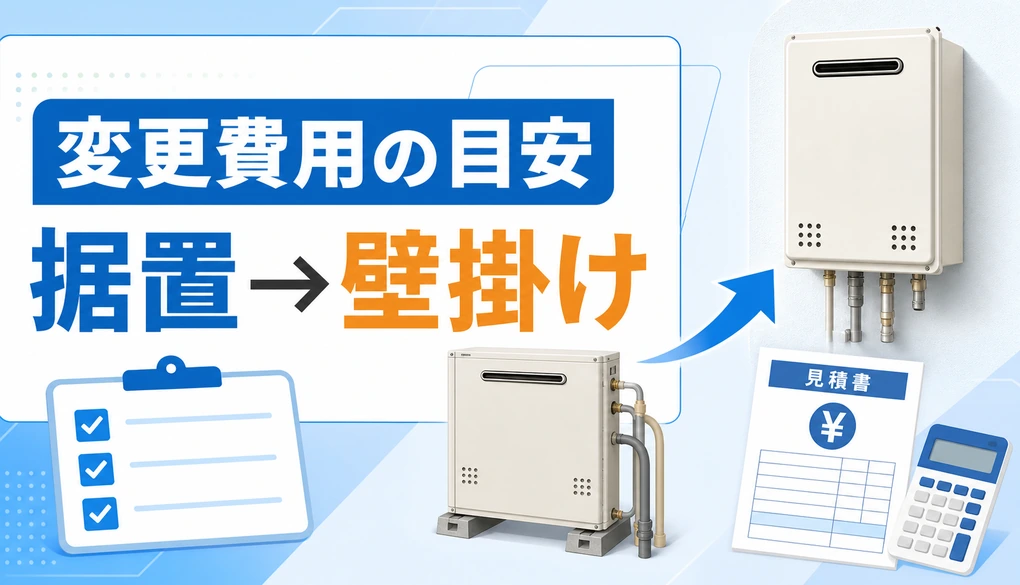 据え置き型給湯器を壁掛けに変更する費用の目安