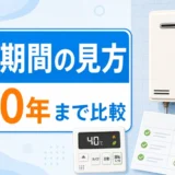 給湯器の保証期間と延長保証をメーカー別に確認するための図解