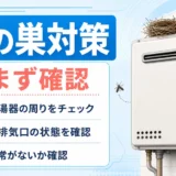 給湯器の鳥の巣対策で最初に確認するポイント