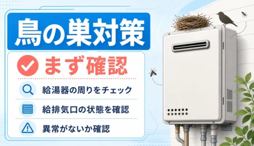 給湯器の鳥の巣対策で最初に確認するポイント