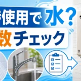 追い焚きとシャワー同時使用で水になる時の号数チェック