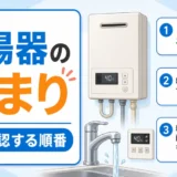 給湯器の詰まりで最初に確認する順番を示す図解サムネイル