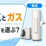 ガス給湯器と電気給湯器の選び方を比較するサムネイル