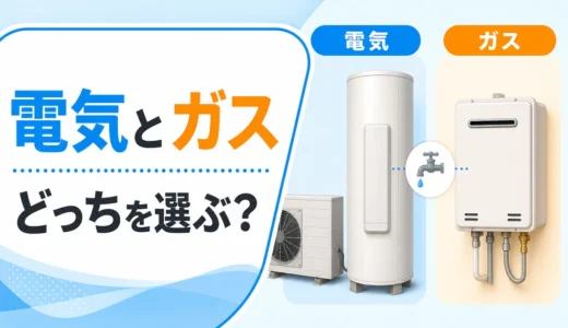 ガス給湯器と電気給湯器の選び方を比較するサムネイル