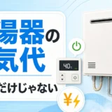 給湯器の電気代とガス代の違いを示す給湯器とリモコンのイメージ