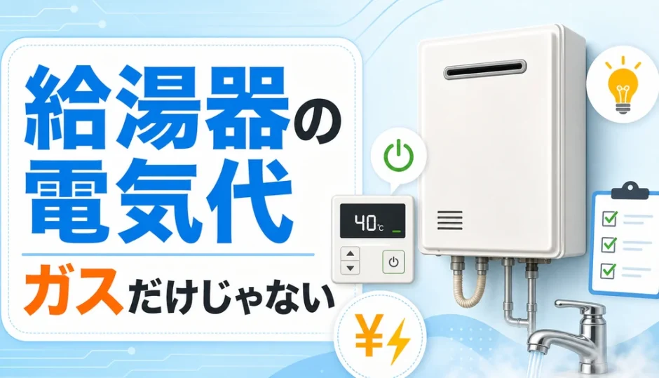 給湯器の電気代とガス代の違いを示す給湯器とリモコンのイメージ
