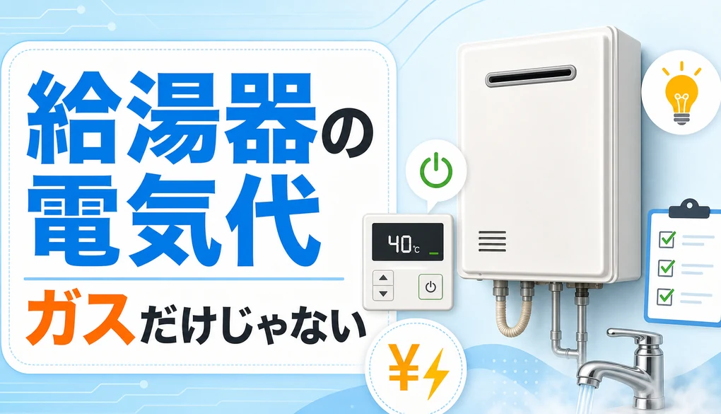 給湯器の電気代とガス代の違いを示す給湯器とリモコンのイメージ