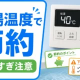 給湯温度の節約設定を示す給湯器リモコンとチェックリスト
