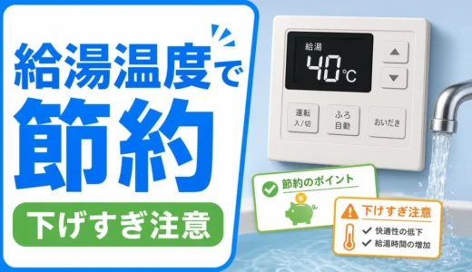 給湯温度の節約設定｜水栓別の目安とガス代を抑える使い方