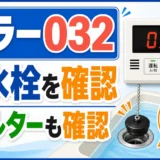 給湯器エラー032で排水栓とフィルターを確認する案内画像