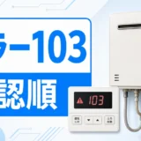 給湯器103エラーの表示と確認順を示すサムネイル