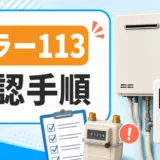 給湯器エラー113の確認手順を示すサムネイル