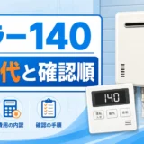給湯器エラー140の修理代と確認順を示すサムネイル