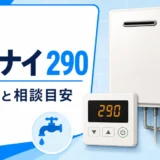 リンナイ290エラーの再操作と相談目安を示すサムネイル