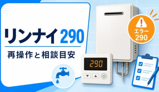 リンナイ290エラーの再操作と相談目安を示すサムネイル