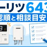 ノーリツ給湯器エラー643の確認順と相談目安