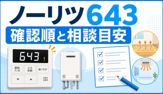 ノーリツ給湯器エラー643の確認順と相談目安