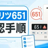 ノーリツ651エラーの確認手順を示す給湯器リモコンと水栓の図