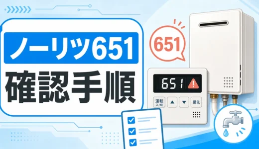 ノーリツ 651 エラーの原因と確認順｜修理・交換の目安
