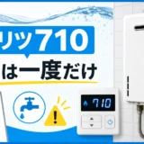 ノーリツ710エラーの原因とリセット方法を示すサムネイル