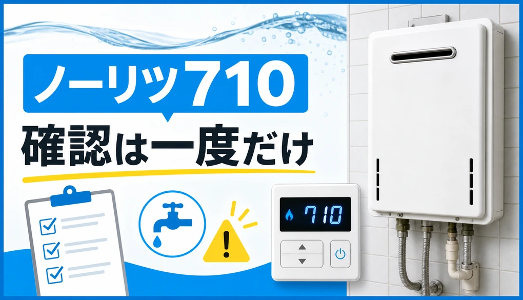 ノーリツ710エラーの原因とリセット方法を示すサムネイル