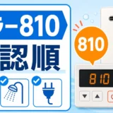 給湯器エラー810の確認順を示すサムネイル