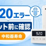給湯器の920エラーとリセット前の確認ポイントを示すサムネイル