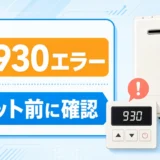 給湯器エラー930でリセット前に確認するポイントを示すサムネイル