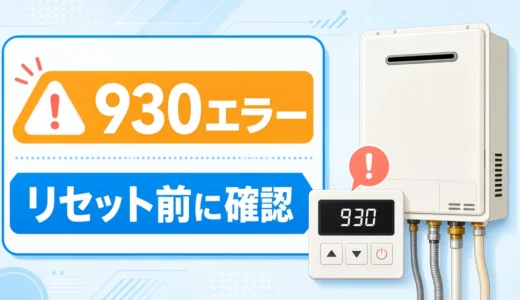 ノーリツ930のリセット方法｜消えない時の中和器交換目安