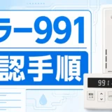 給湯器991エラーの確認手順を示すサムネイル