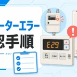 ガスメーターエラーと給湯器エラーコードの確認手順