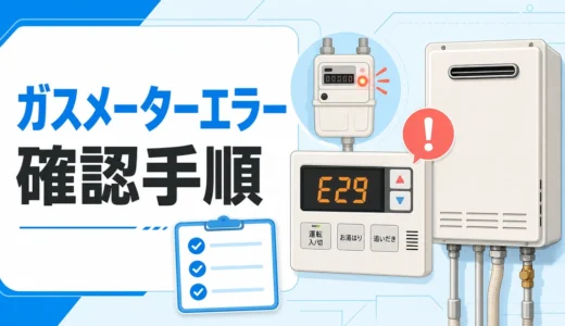 ガスメーターエラーと給湯器エラーコードの確認手順
