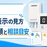給湯器01エラーの確認順と相談目安