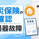 給湯器故障時に火災保険の確認ポイントを示すサムネイル
