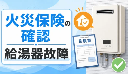 給湯器に火災保険は使える？補償条件と経年劣化の注意点