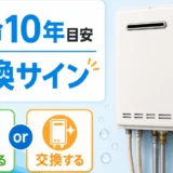 給湯器の寿命は10年前後が目安で交換サインを確認する画像