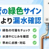 給湯器まわりの配管の緑色サインと漏水確認の目安
